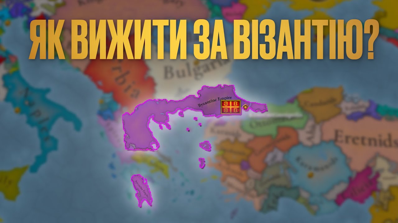 ЯК ВИЖИТИ ЗА ВІЗАНТІЮ В EU5? | Гайд Українською