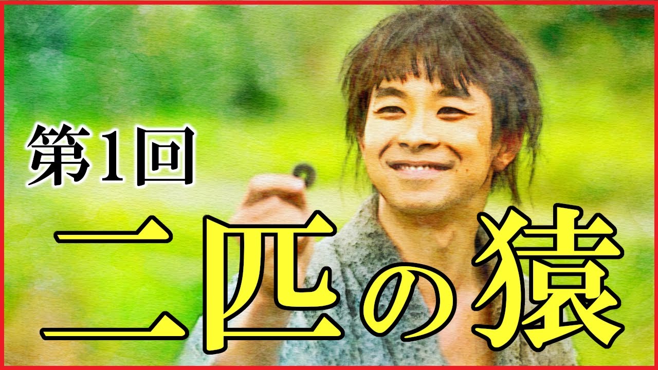 【豊臣兄弟】第1回「二匹の猿」予習解説【日本史｜大河ドラマ】