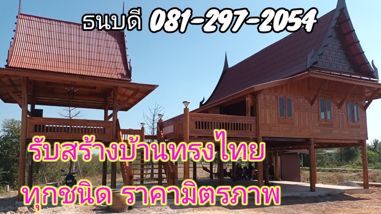 รับสร้างบ้านทรงไทยทุกชนิดราคามิตรภาพ ขายบ้านทรงไทยทุกชนิด ร้านธนบดี ทรงไทยนครนายก รับสร้างบ้านทรงไทย