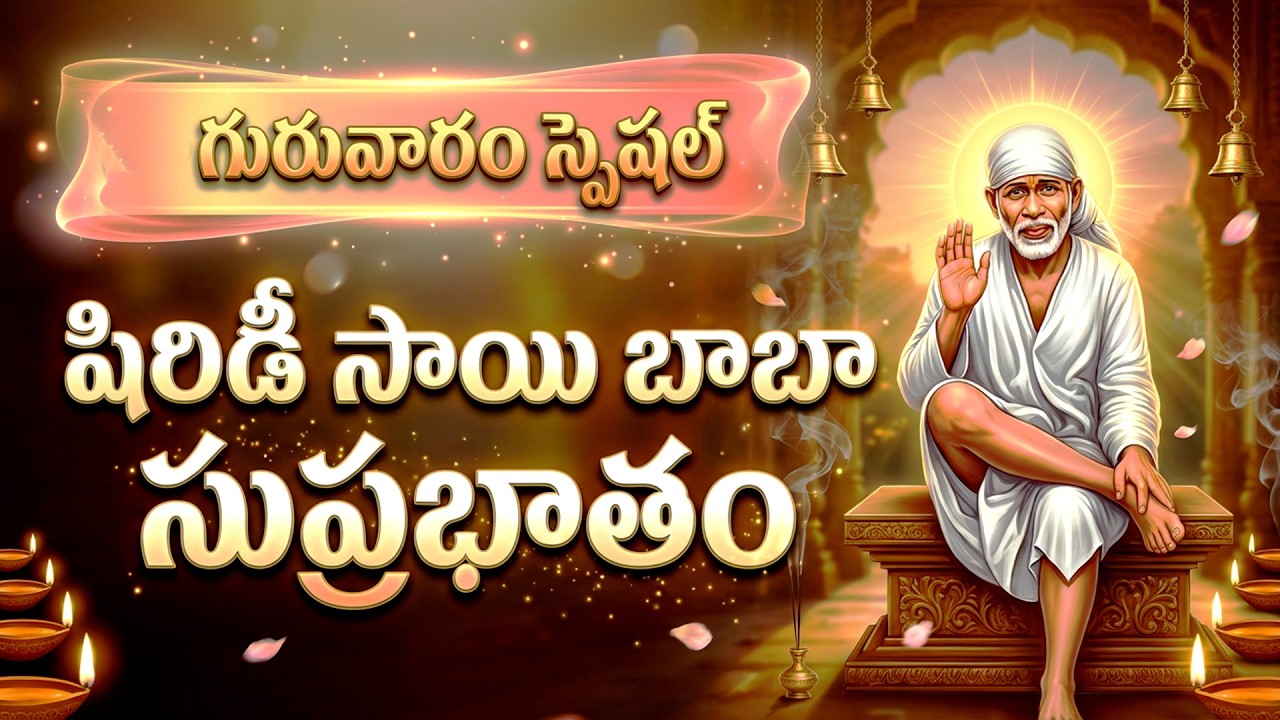 శ్రీ సాయి సుప్రభాతం | Sri Shirdi Sai Baba Suprabhatam With Lyrics | Sai Baba Bhakti Songs