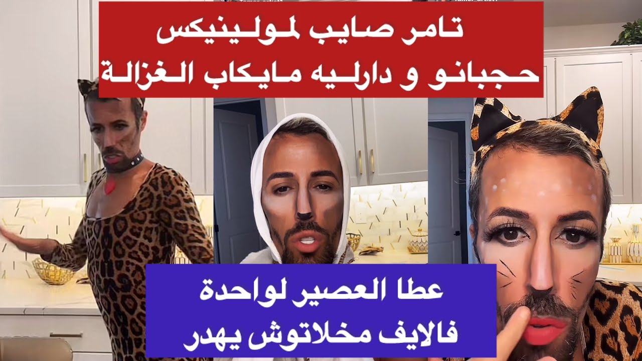 الشيخة مولينيكس دار مايكاب الغزالة/عصباتو وحدة فالايف مخلاتوش يهدر /عطاها العصير😂