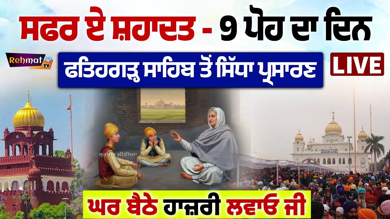 🔴 LIVE |  Gurdwara Sri Fatehgarh Sahib  | Gurbani Kirtan | Katha | ਸ਼ਹੀਦੀ ਸਭਾ 9 ਪੋਹ