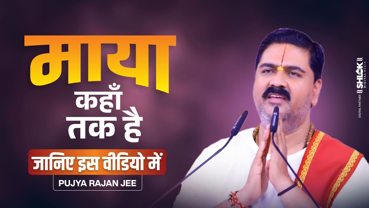 माया कहाँ तक है - जानिए इस वीडियो में ! Maya kaha Tak Hai? Pujya Rajan Jee