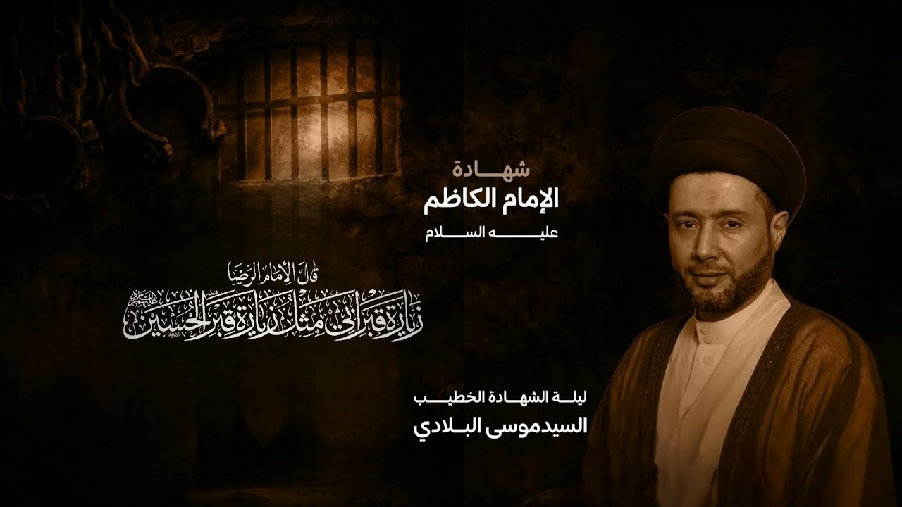 االسيد موسى البلادي| شهادة الإمام الكاظم (ع)  | 1447هـ - 2026م | مأتم الخضر(ع)