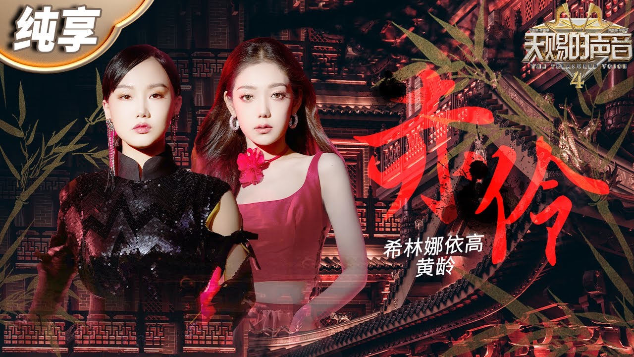 【纯享版】希林娜依高&黄龄《赤伶》惊艳挑战昆曲戏腔！细腻婉转的声线 完美诠释出歌曲中的悲欢离合 #天赐的声音4 EP12