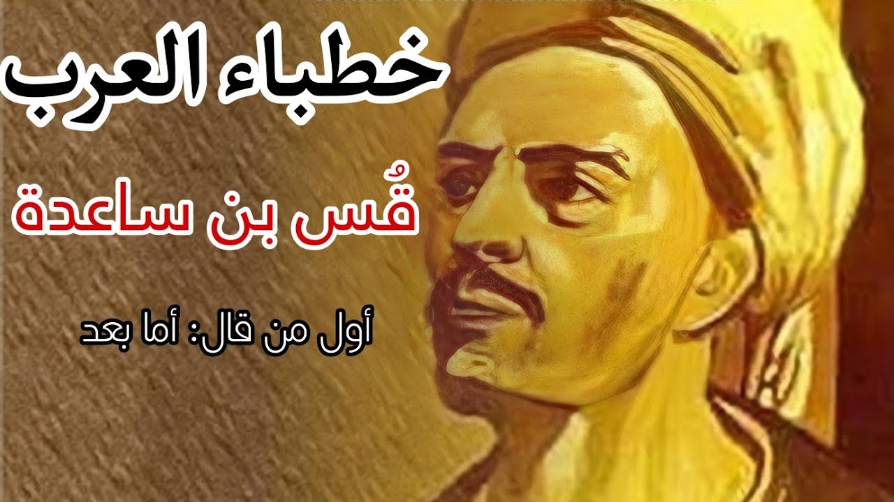 خطباء العرب| أشهر خطباء العرب: قس بن ساعدة الإيادي/