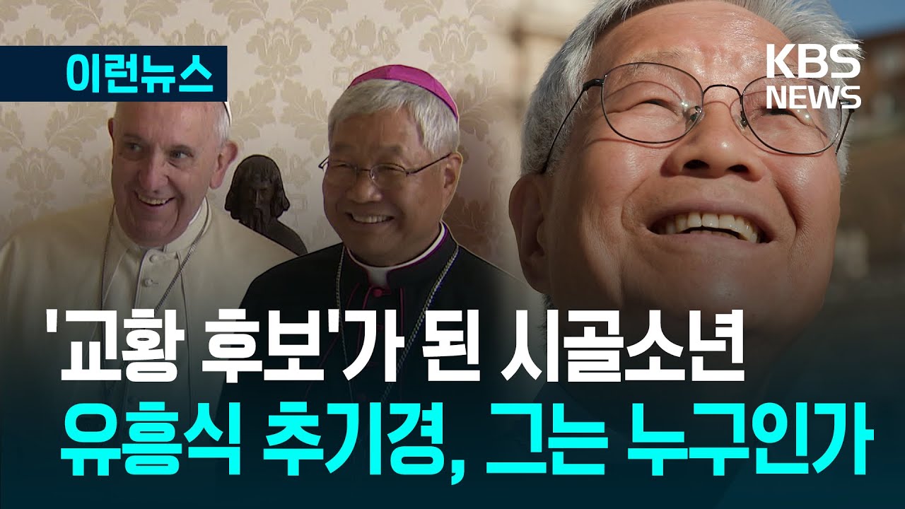 [이런뉴스] 시골 소년이 교황 후보가 되기까지…유흥식 추기경은 누구인가 / KBS 2025.05.08.
