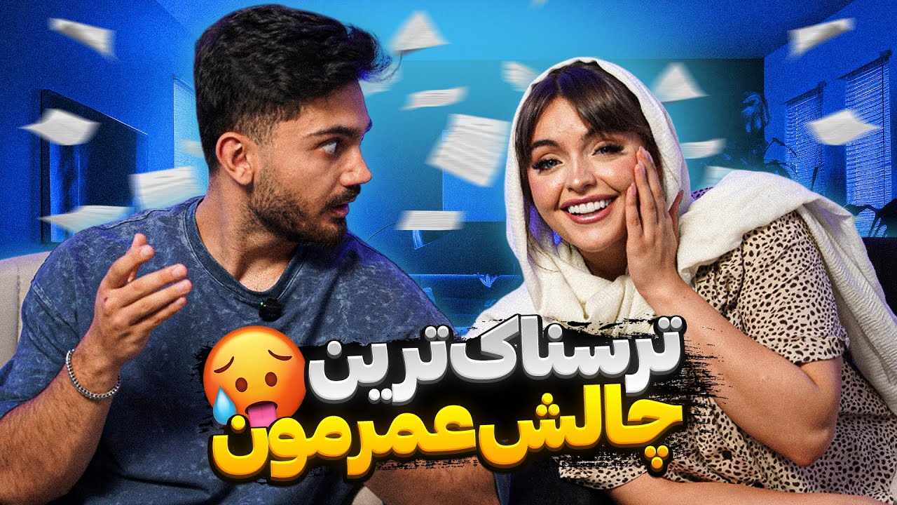 ترسناک ترین چالش زندگیمون 🔥 گوشی و بردار و زنگ بزن