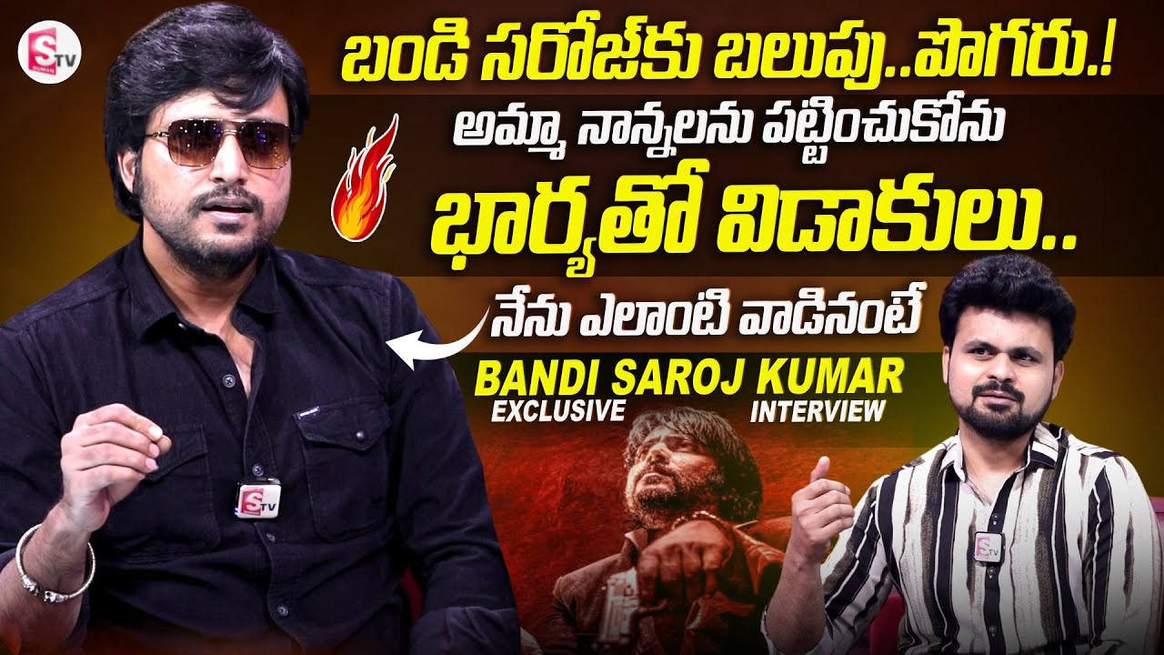 Bandi Saroj Kumar Exclusive Interview | Suman Tv Roshan | @SumanTVEntertainment