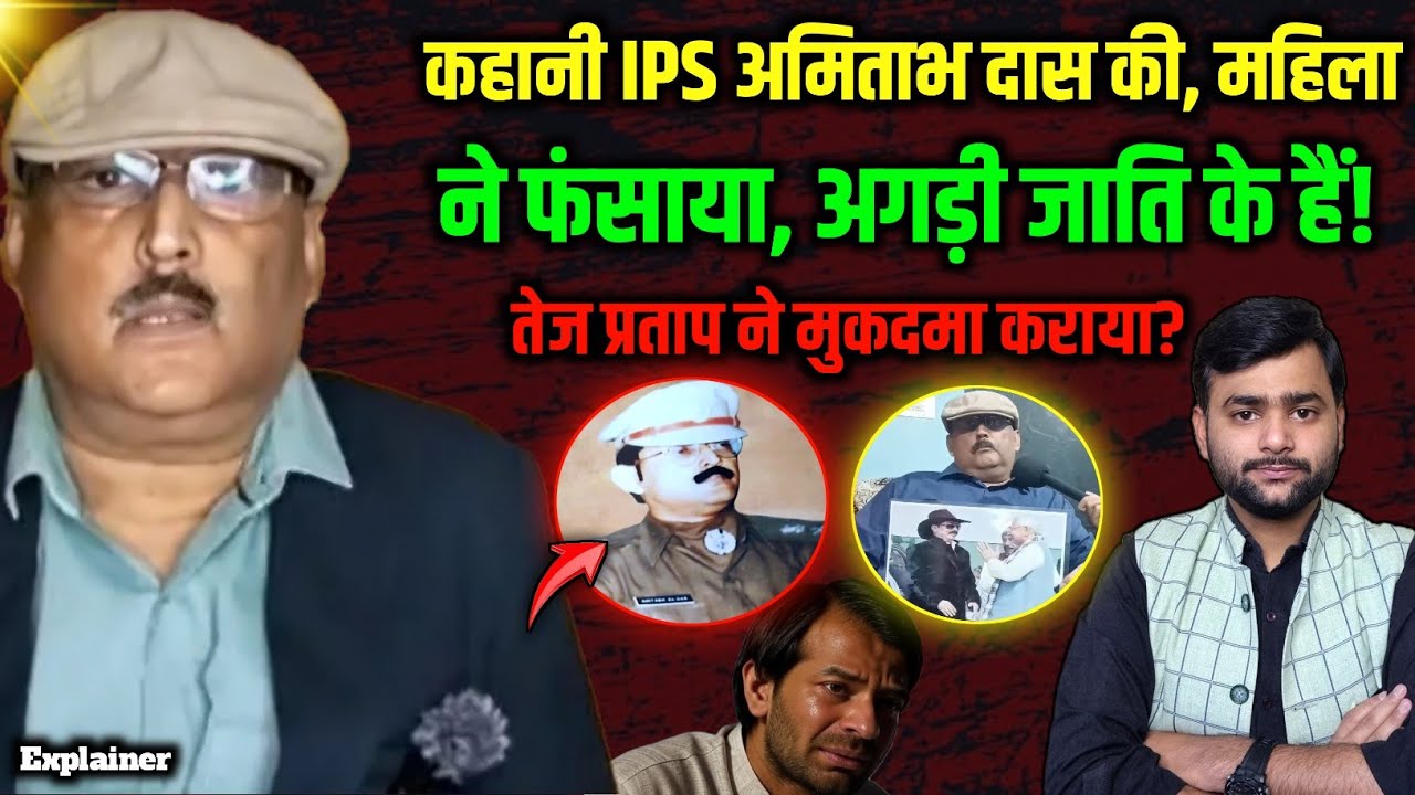 कहानी IPS Amitabh Das की, तेज प्रताप ने मुकदमा क्यों कराया? किस जाति के हैं? Mohit Kumar Singh
