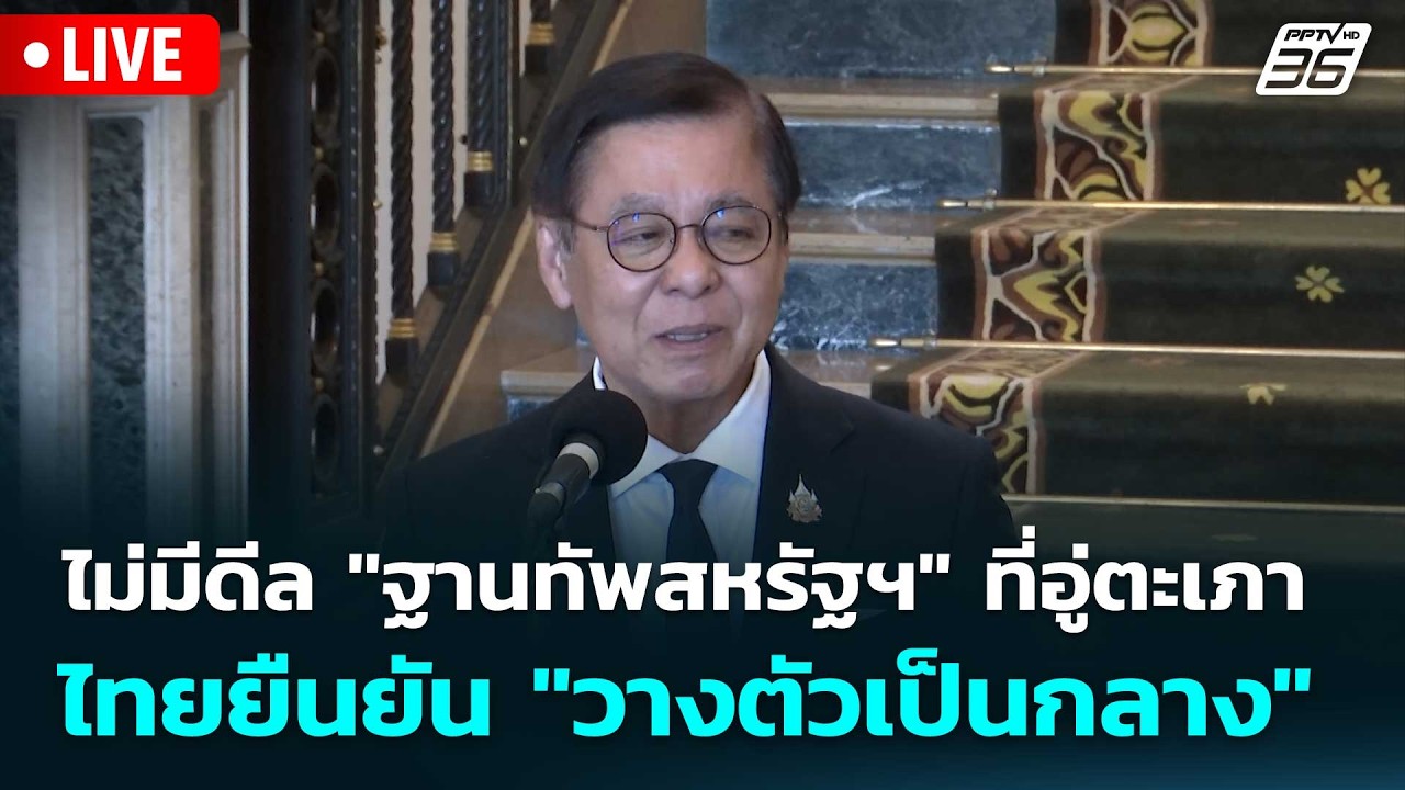 🔴 Live โชว์ข่าวเช้านี้ |ไม่มีดีล 