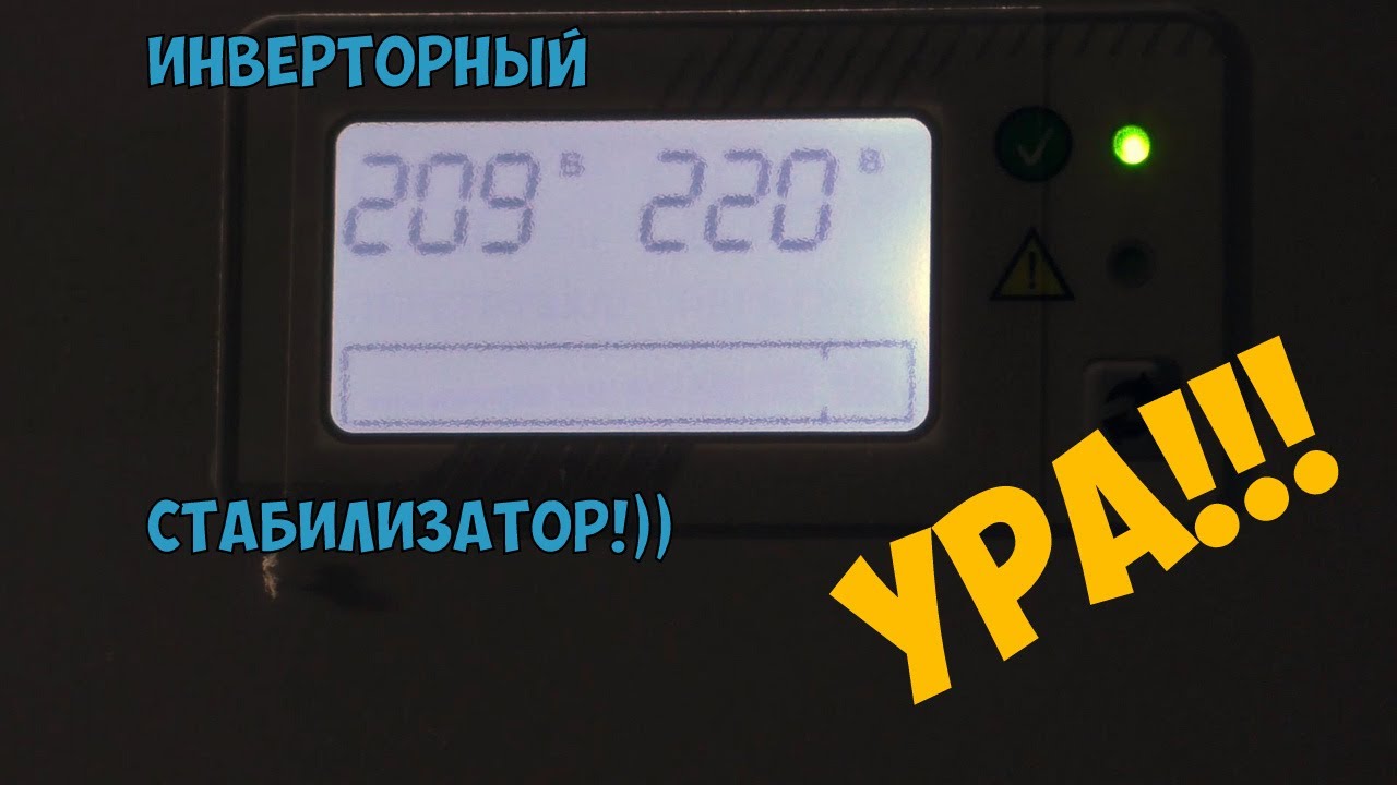 Привезли стабилизатор! // Инверторный стабилизатор Штиль 3000 // Юморной сюжет))