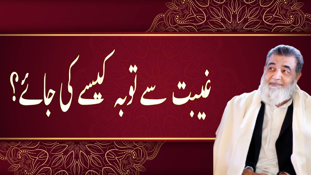 غیبت سے توبہ کیسے کی جائے؟ | Baba Jee Irfan ul haq