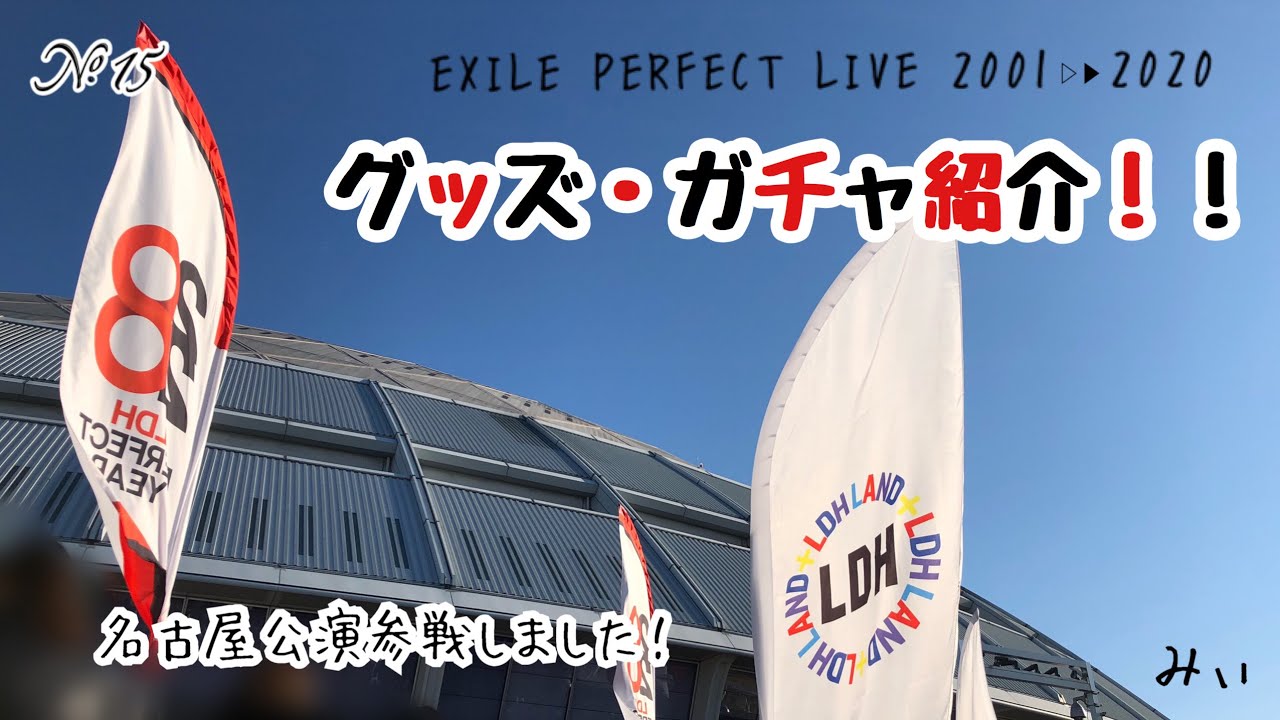 vol.15【LDH】グッズ・ガチャ紹介！EXILE PERFECT LIVE 2001▷▶2020