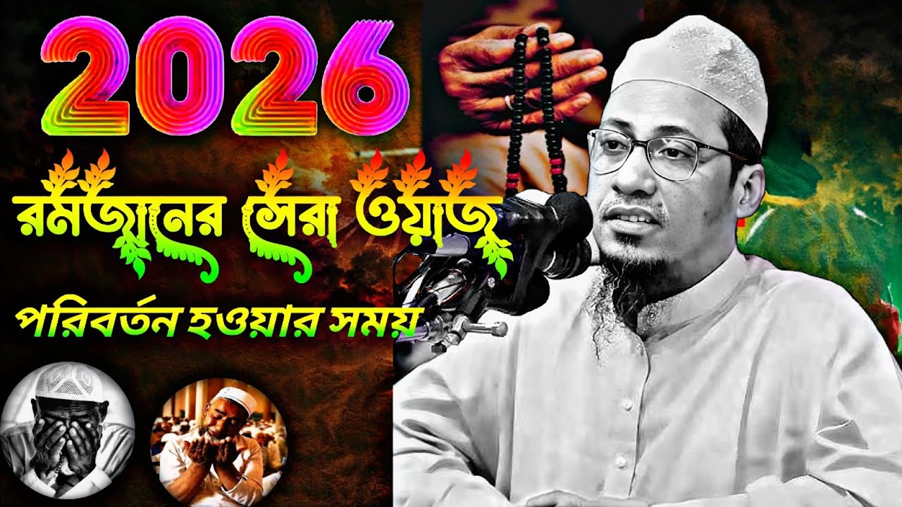 ২০২৬ এই রমজানে নিজেকে বদলে ফেলুন | মাওলানা আনিসুর রহমান আশরাফী | শেষ সুযোগের ওয়াজ 🔥