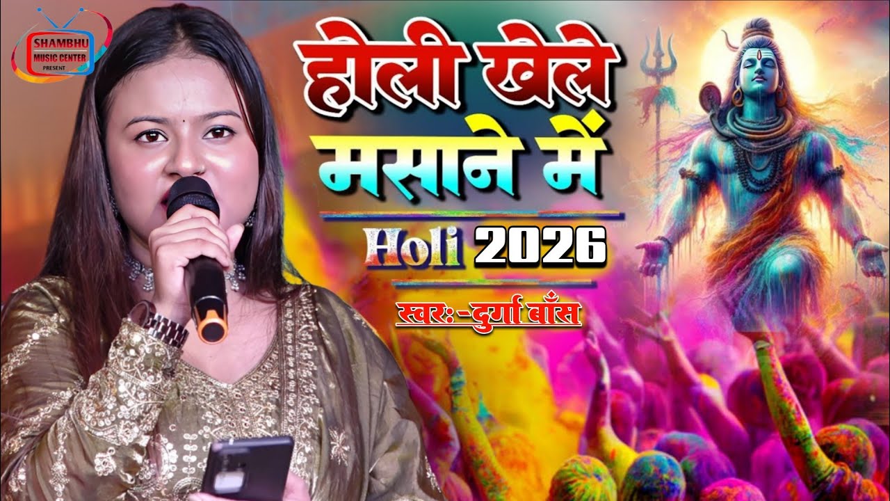 जबरदस्त होली स्पेशल 2026 ~ Holi Khele Masane Mein | Durga Boss Stage show Bhakti Holi Song Viral