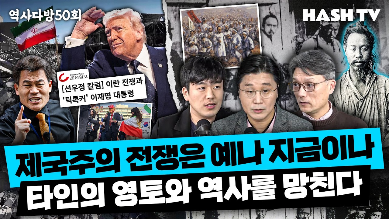 [역사다방50회] 미스터 션샤인의 역사적 배경과 청일전쟁 | 이스라엘, 미국 vs 이란 전쟁에 대한 그들의 망발