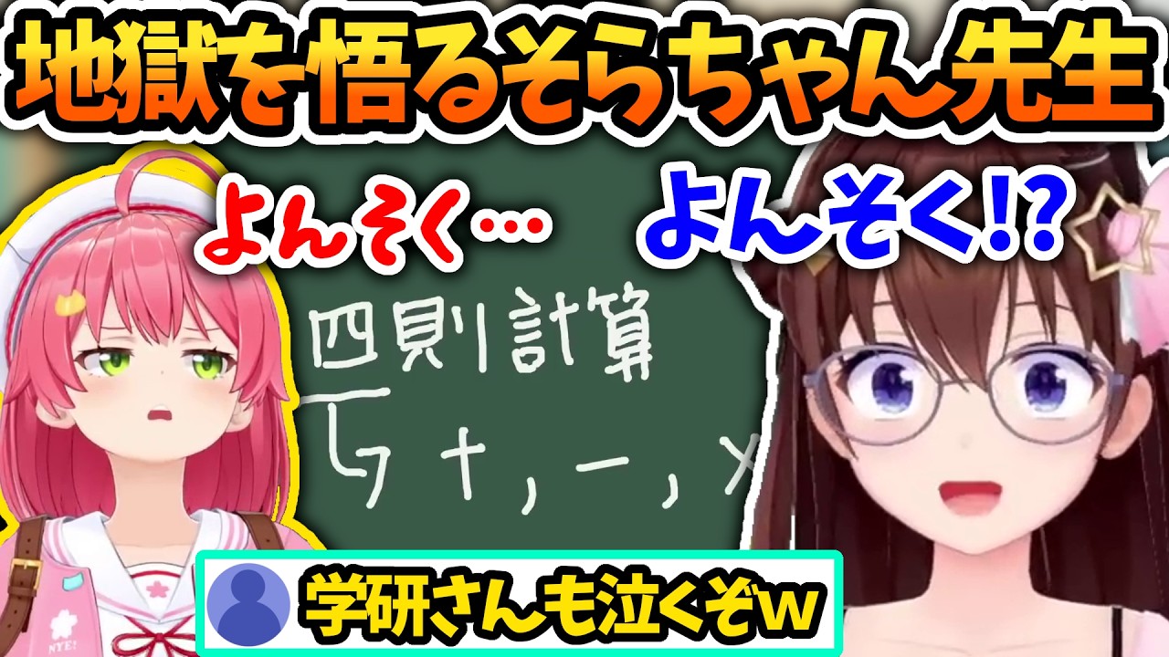 またしてもそら先生を唖然とさせるみこち【さくらみこ/ときのそら/ホロライブ切り抜き】