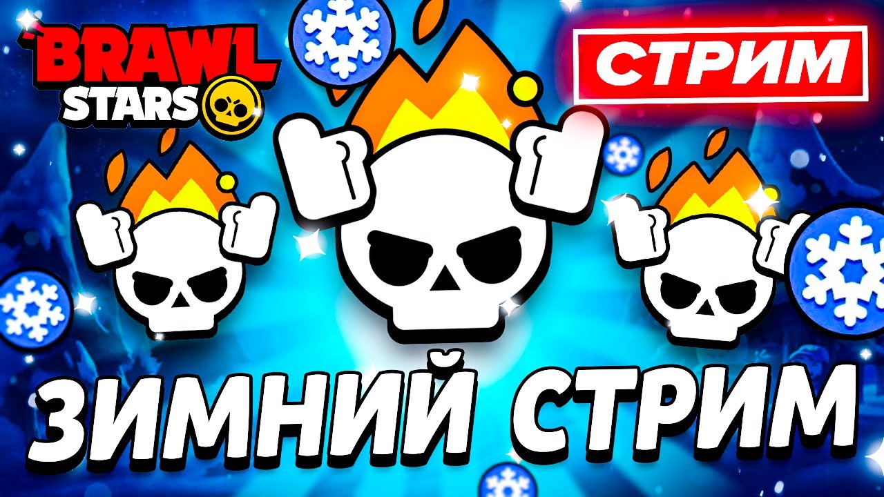 🧐 ЗАХОДИ К НАМ НА ВЕЧЕРНИЙ СТРИМ - РАНДОМНЫЙ СТРИМ ПО БРАВЛ СТАРС - СТРИМ ПО BRAWL STARS