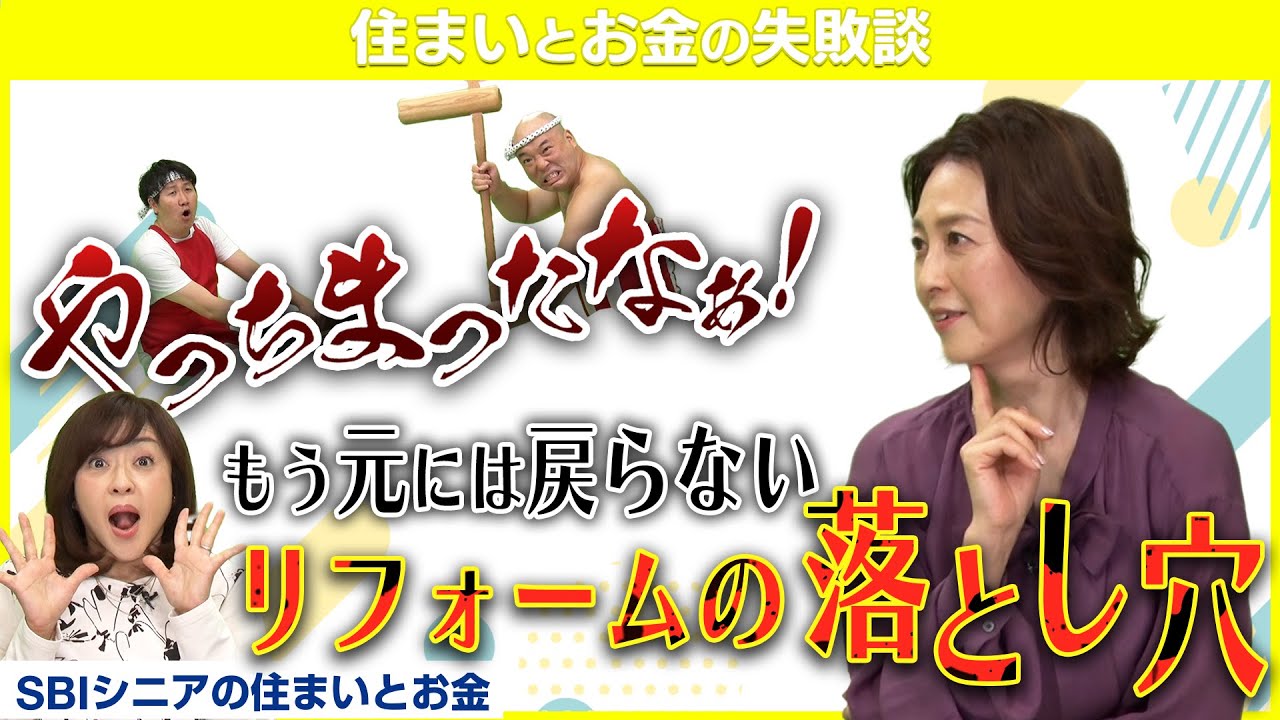 リフォームで後悔…森尾由美さんが語る「絶対にやってはいけなかったこと」【住まいとお金の失敗談】