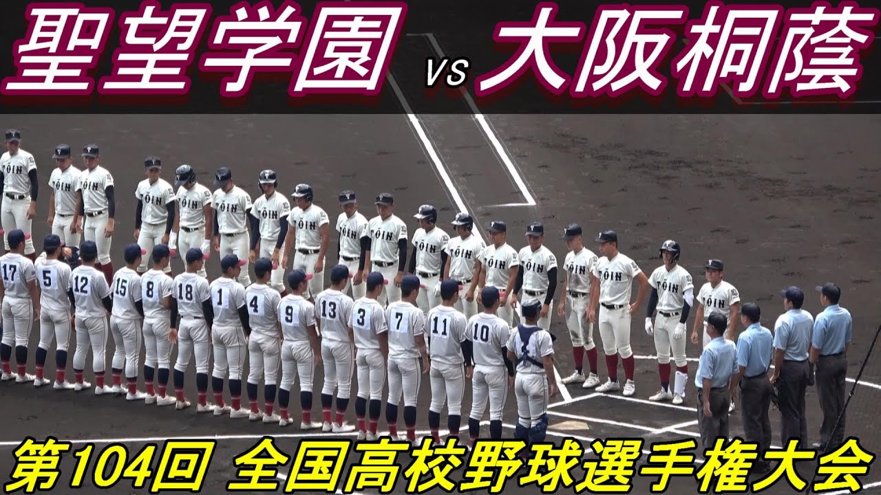 【フルバージョン】第104回全国高校野球選手権　大阪桐蔭vs聖望学園