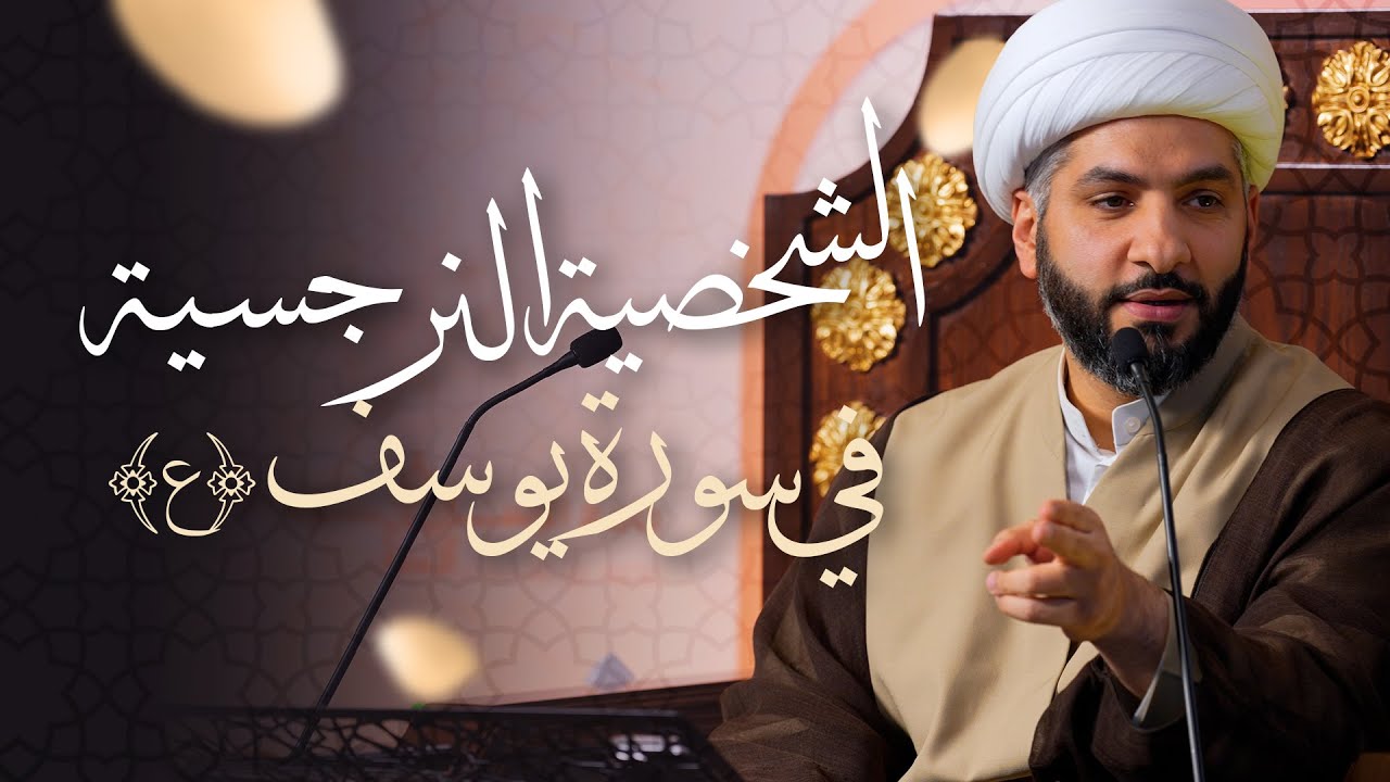 🌙نَبيُّ العِفْةِ والتَمْكِين✨ (30) الشخصية النرجسية في سورة يوسف (ع) | الشيخ د. حسن البلوشي