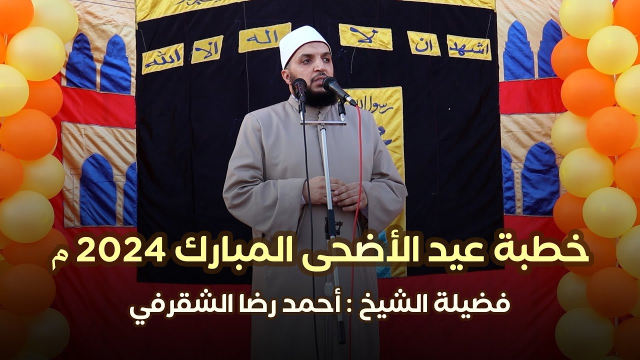 خطبة عيد الأضحى 2024 || الشيخ أحمد رضا الشقرفي