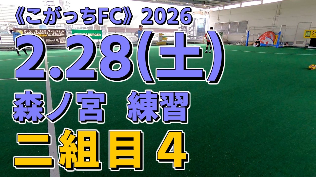 《こがっちFC》2026.2.28_10【森ノ宮】練習：二組目４
