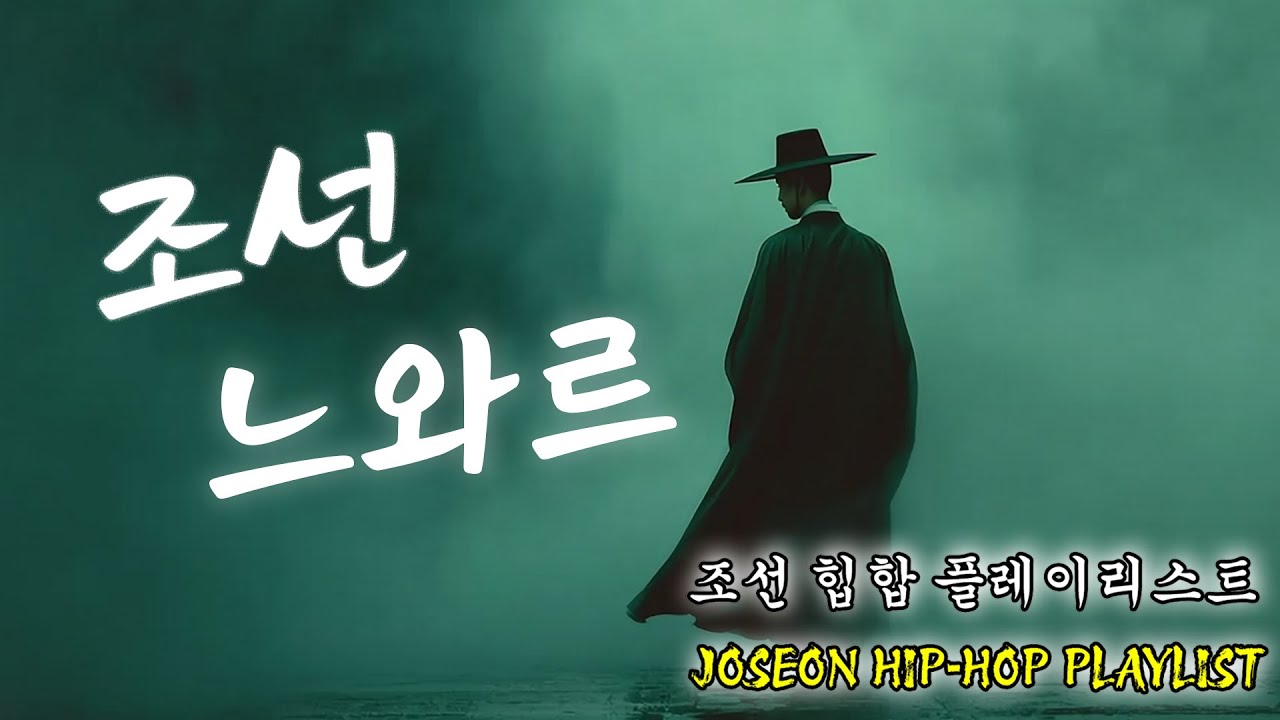 🛡️ Traditional Korean × Hip-hop | 조선 트롯 감성 믹스 | Gugak Trot Hip-hop