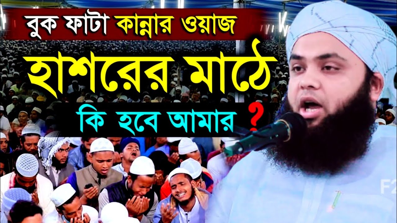 হাশরের মাঠে কি হবে আমার বুক ফাটা কান্নার ওয়াজ | হাফেজ মাওঃ সাইদুর রহমান কুয়াকাটা | 01726826792