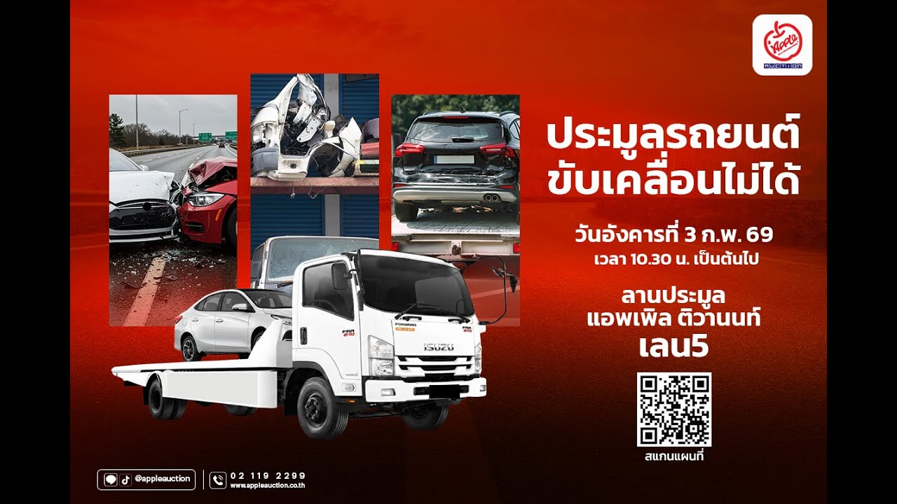 รถยนต์ขับเคลื่อนไม่ได้ 🚗🔧เปิดประมูลวันอังคารที่ 3 กุมภาพันธ์ 2569 ณ ลานประมูลแอพเพิล ติวานนท์ Lane 5