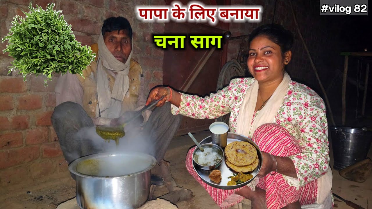 रात मैं बनाया चूल्हे पर चना साग || Sadhnaariyari 