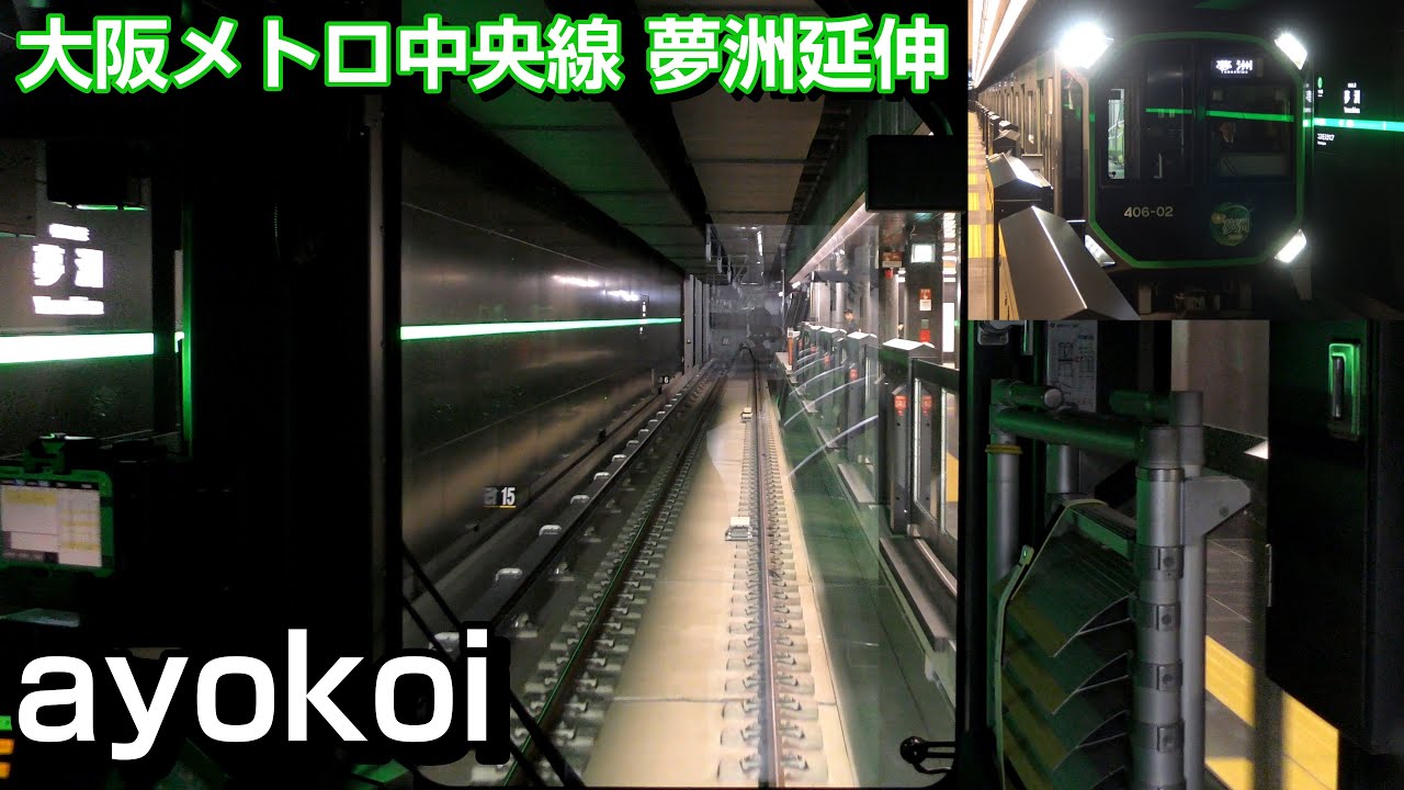 大阪メトロ中央線 夢洲延伸 400系前面展望