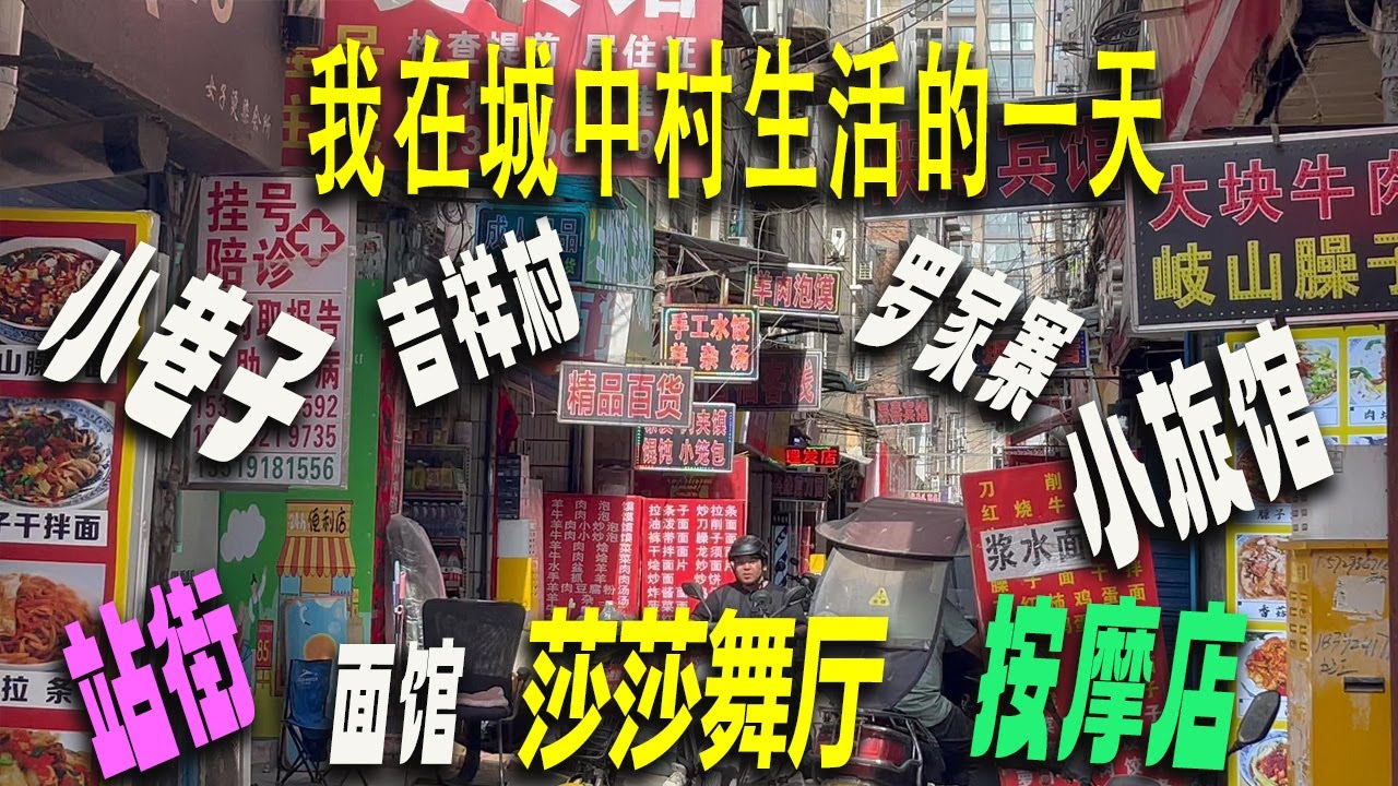 記錄我在城中村生活的一天：吃10元麵、7元肉夾饃，住50元小旅館。白天小巷子裏開始有誘惑，晚上男性們穿梭小巷子中。吉祥村外是各種舞廳（喜愛、密他、簡愛）城中村是底層人的樂園。
