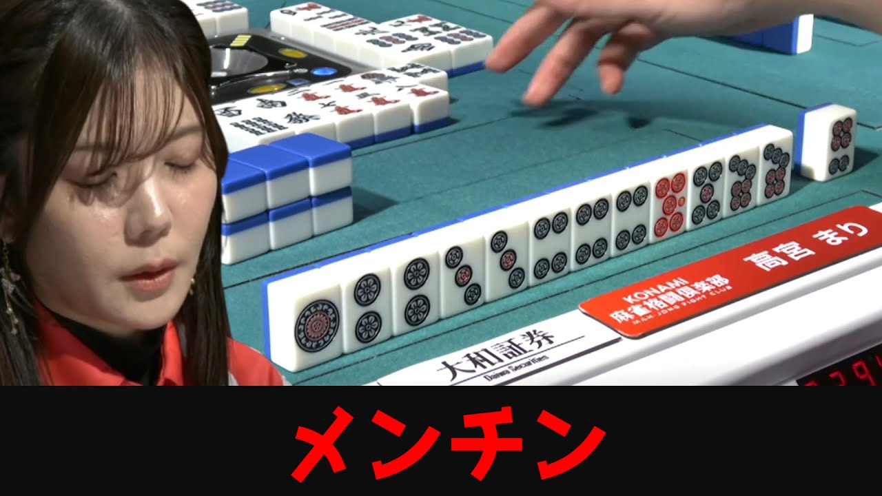 【高宮まり×下石戟】清一色のダマ倍満と親満貫の激闘