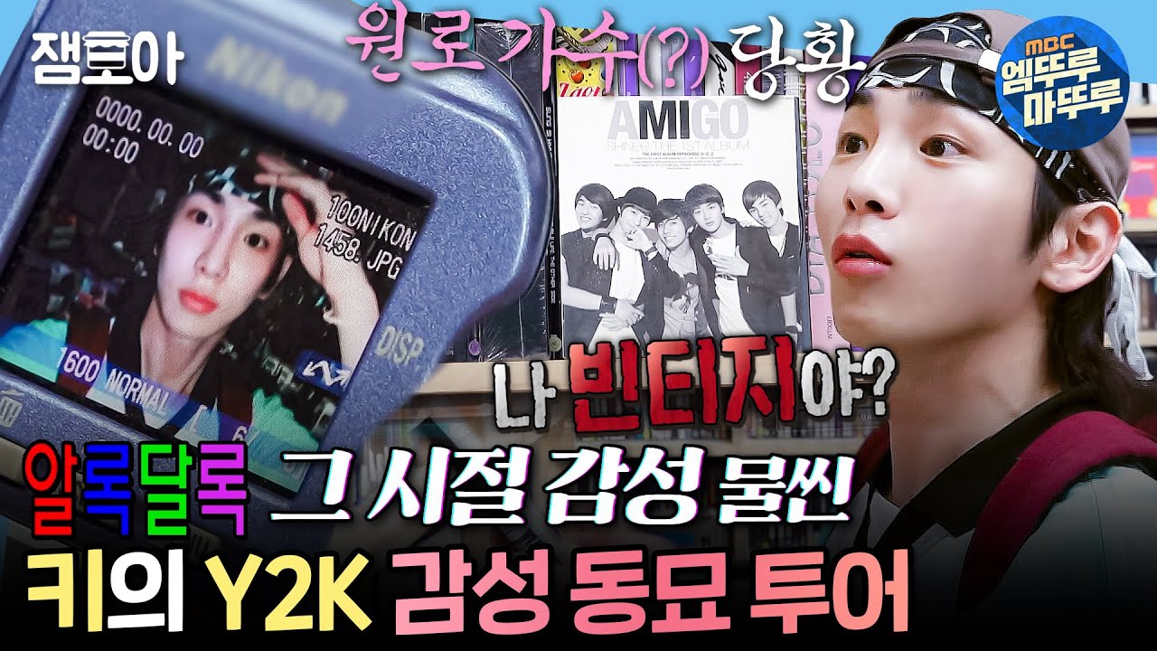 [#나혼자산다] 동묘에서 황정민 카메라에 샤이니 싸인 앨범까지 발견하다? 키의 그 시절 감성 찾기...'ㅂ'*| #키 #Y2K MBC240830방송