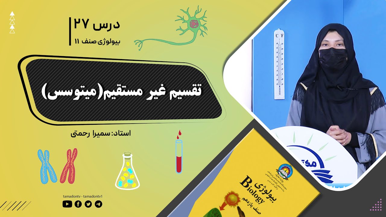 بیولوژی صنف یازدهم- جلسه بیست وهشتم- موضوع: تقسیم غیرمستقیم(میتوسس)  -23-7-1402