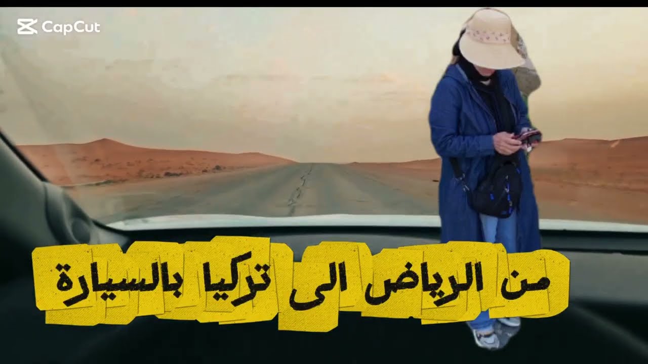 رحلتي من السعودية إلى تركيا بالسيارة(الجزء الأول )