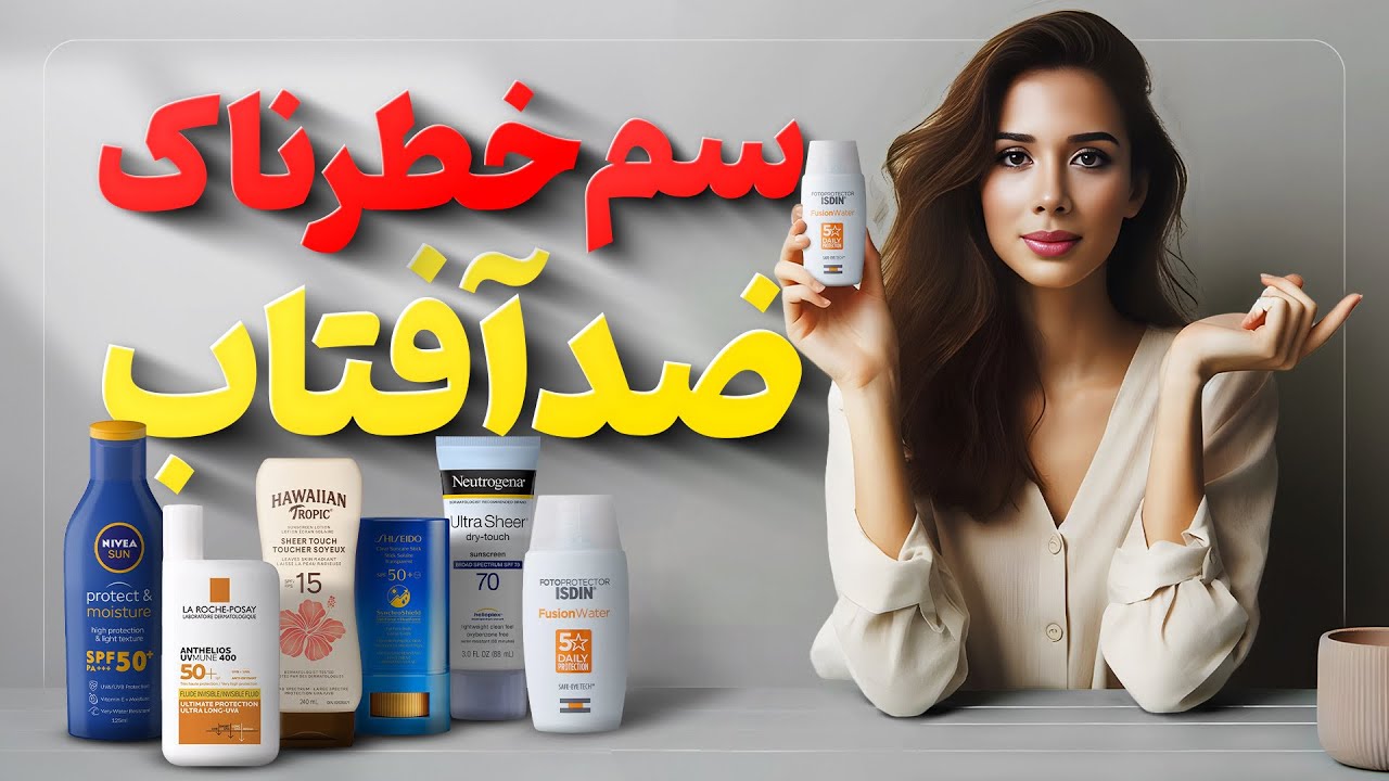خطر ضدآفتاب ها☀️ |چه نوع ضد آفتابی بزنیم؟ | مدی مایند دکتر رضایی⚕️👩🏻‍⚕️