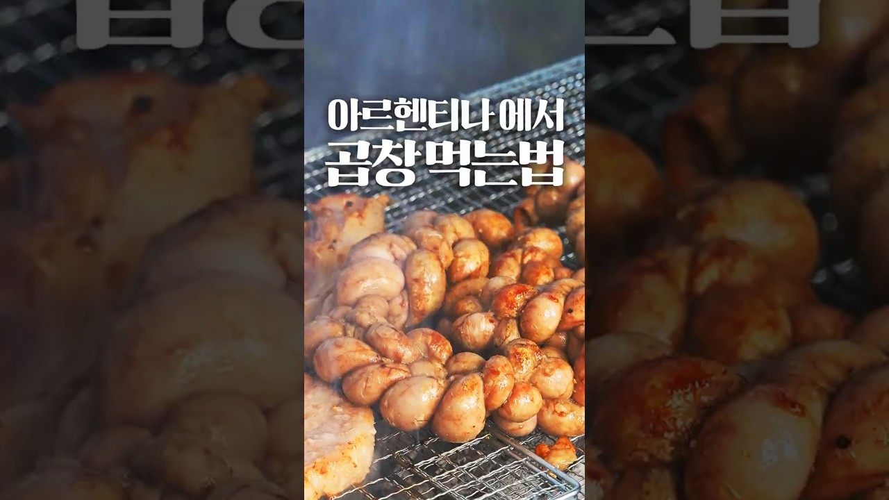 아르헨티나에서는 이게 국룰입니다