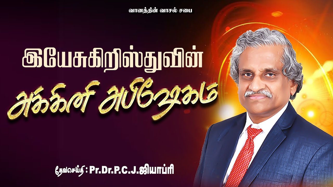 இயேசுகிறிஸ்துவின் அக்கினி அபிஷேகம்  - Pr.Dr.P.C.J.GEOFFREY - TAMIL CHRISTIAN MESSAGE