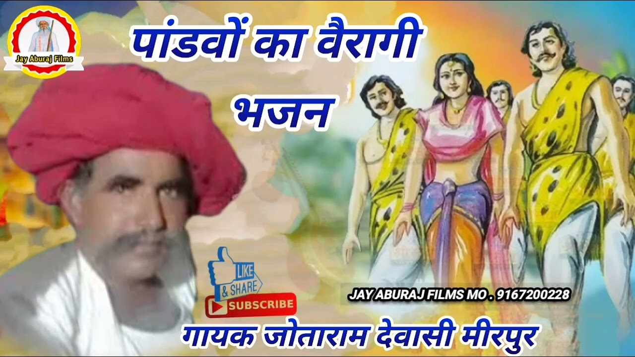 पांडवों का पुराना देसी वीणा भजन ओल्ड इस गोल्ड भजन गायक जोताराम देवासी मारवाड़ी देसी भजन