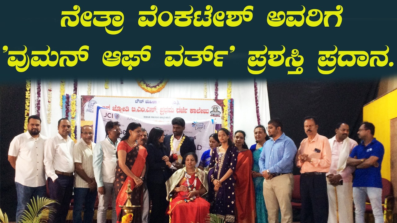 ನೇತ್ರಾ ವೆಂಕಟೇಶ್ ಅವರಿಗೆ 'ವುಮನ್ ಆಫ್ ವರ್ತ್' ಪ್ರಶಸ್ತಿ ಪ್ರದಾನ.