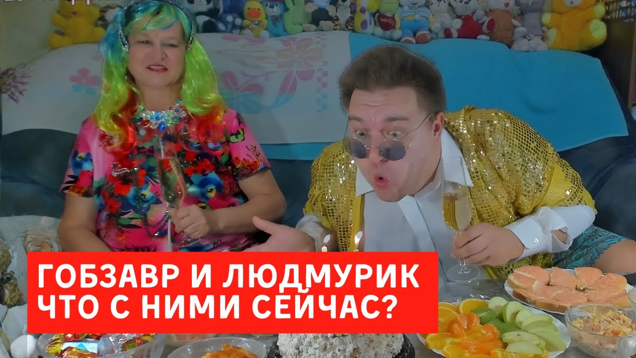 АНДРЕЙ ГОБЗАВР И ЛЮДМИЛА ЛЮДМУРИК ЧТО С НИМИ СЕЙЧАС? / ХИККАН