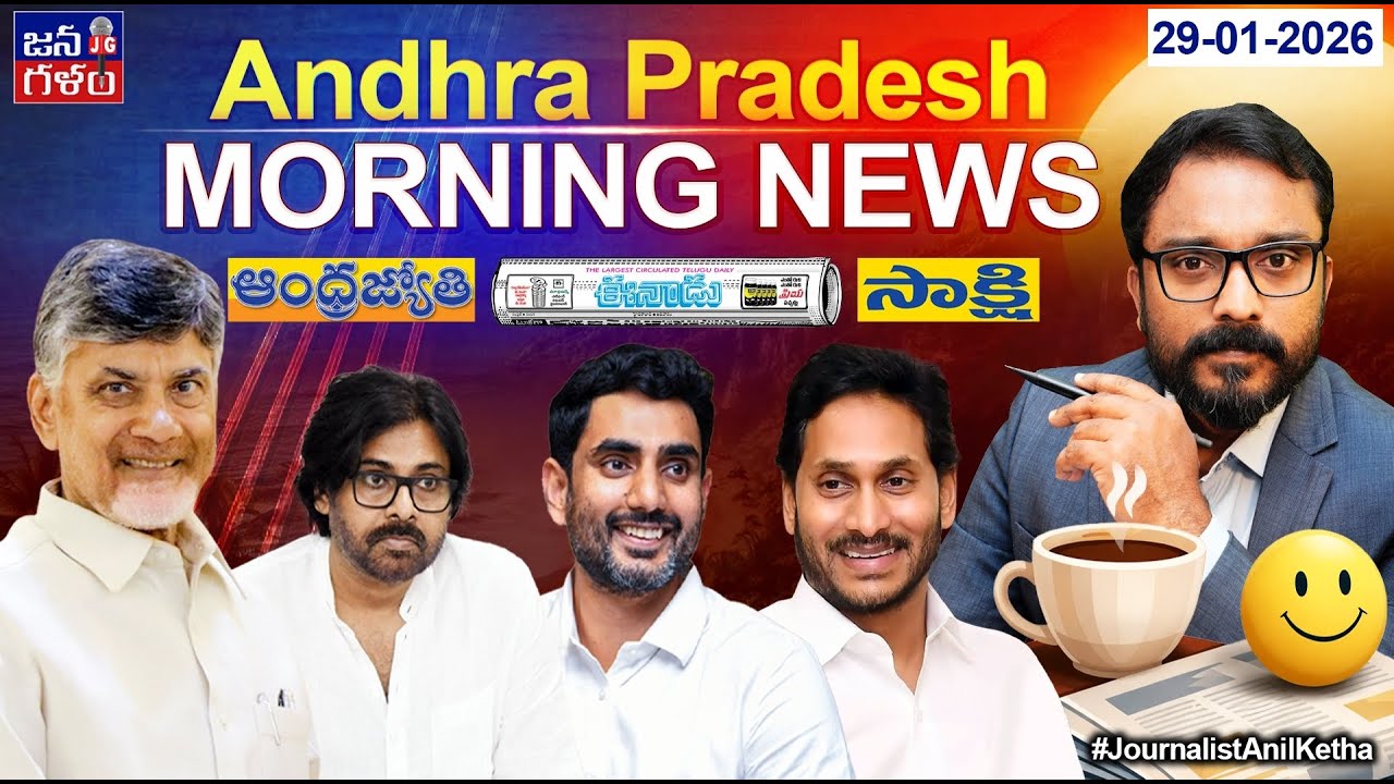 Morning News(29-01-2026) కల్తీ సుస్పష్టం JanaGalam | 6 నెలల్లో 2.5 లక్షల టిడ్కో ఇళ్లు @janagalam