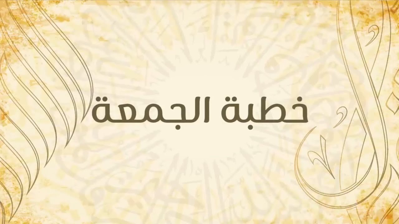 بث خطبة الجمعة 