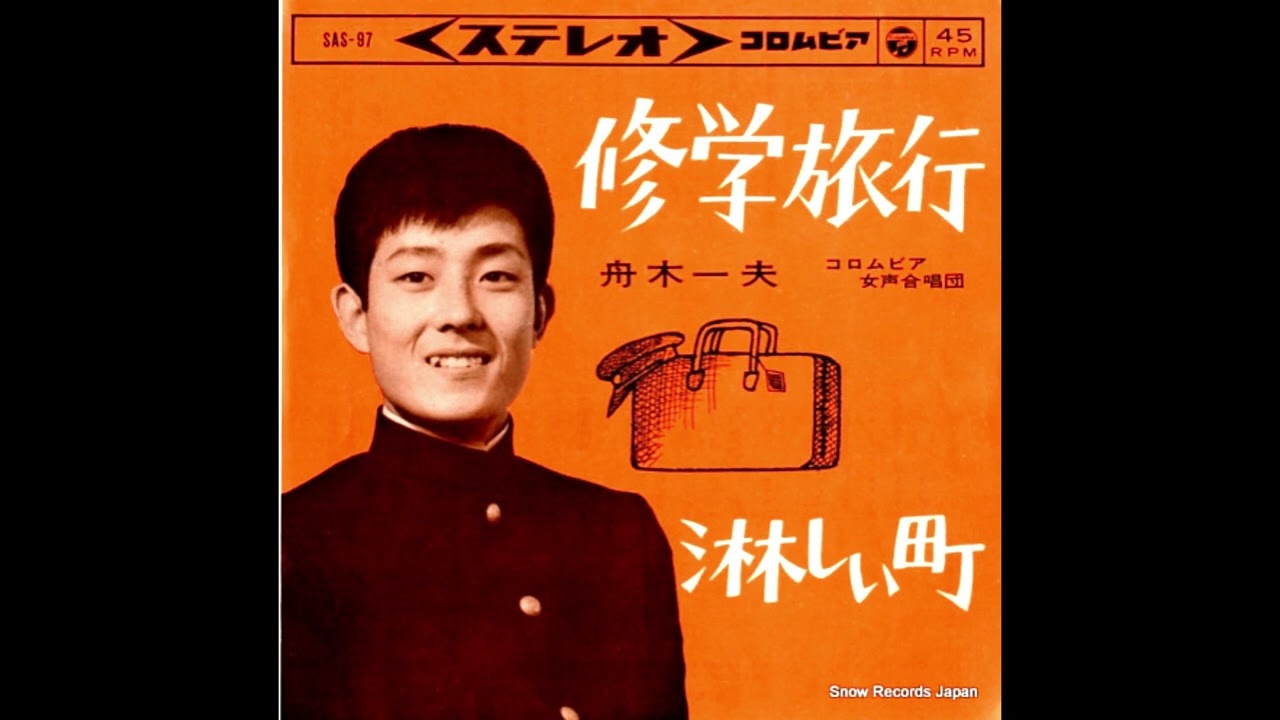 ~   昭和30年代の歌謡曲   ~      【舟木一夫・４曲】