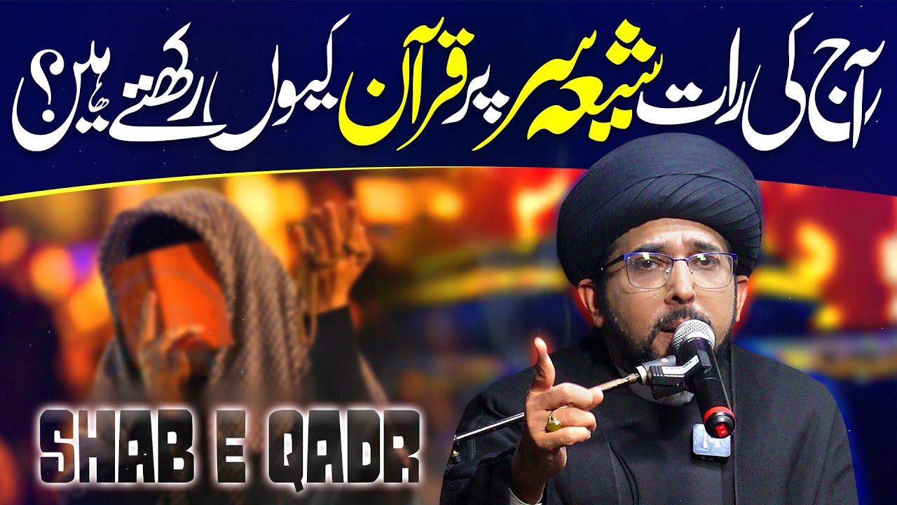Shab E Qadr Main Shia Sar Par Quran Kyun Rakhtay Hain | Maulana Syed Yasir Naqvi | ⓒ