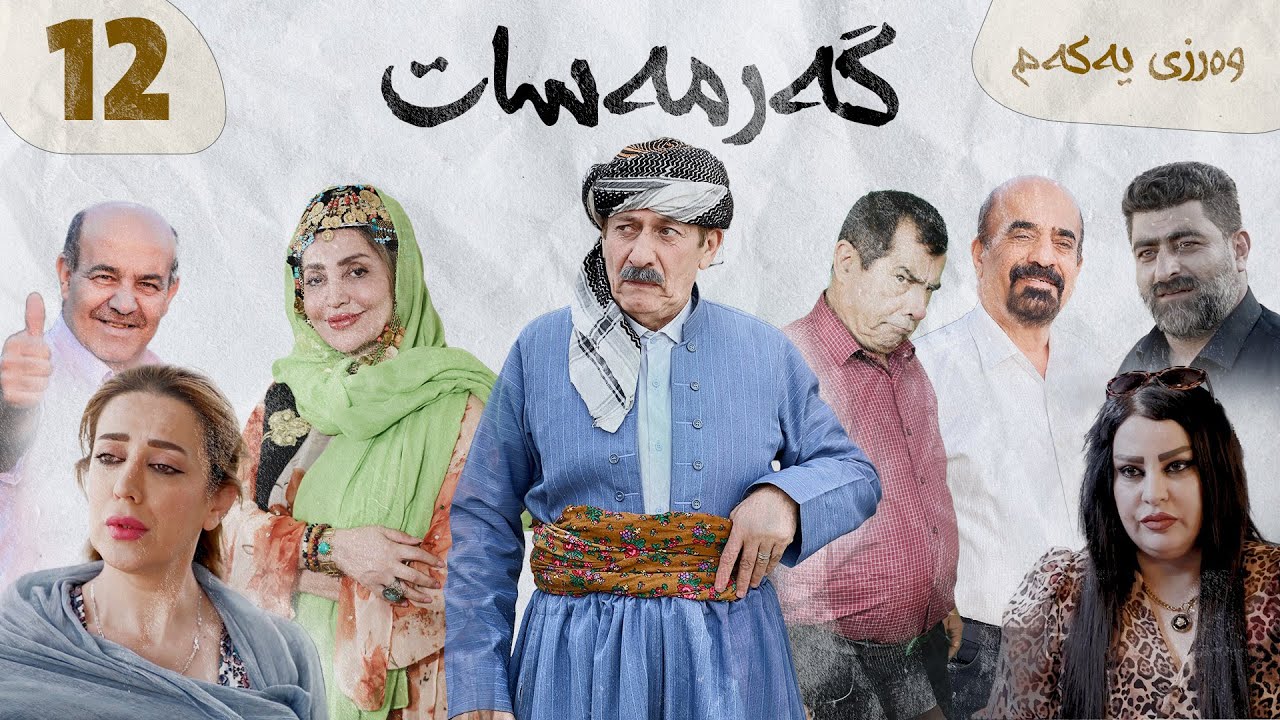 گەرمەسات وەرزی یەکەم ئەڵقەی دووانزەیەم | Garmasat 12