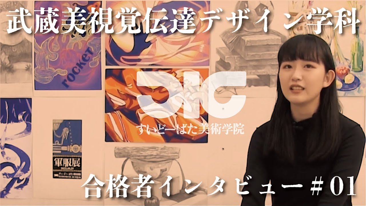 武蔵野美術大学視覚伝達デザイン 合格者インタビュー #1